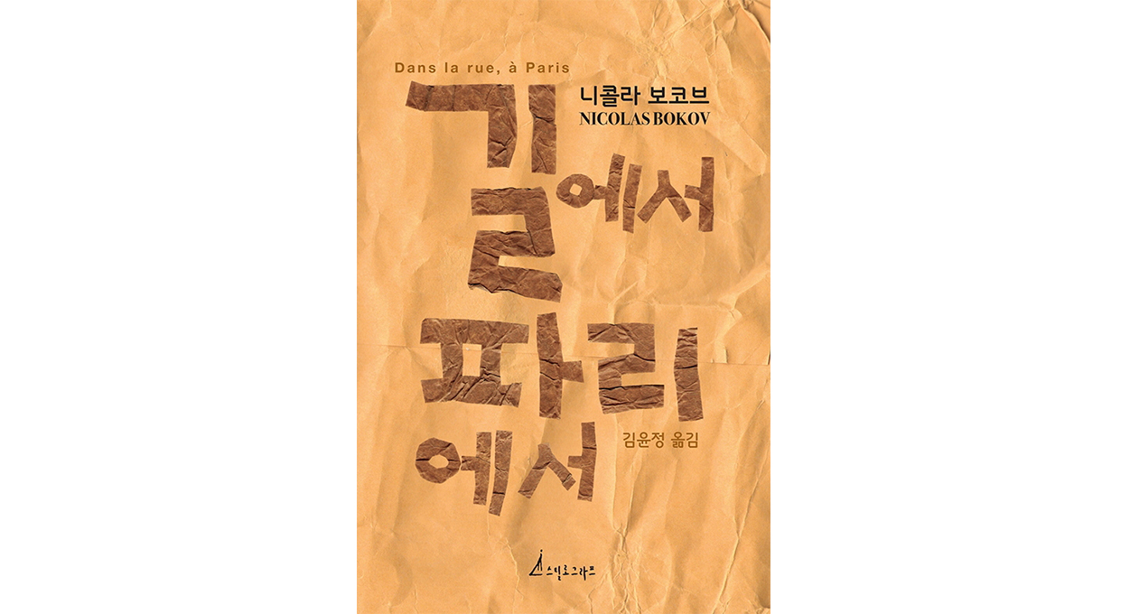 길에서파리에서-web-st