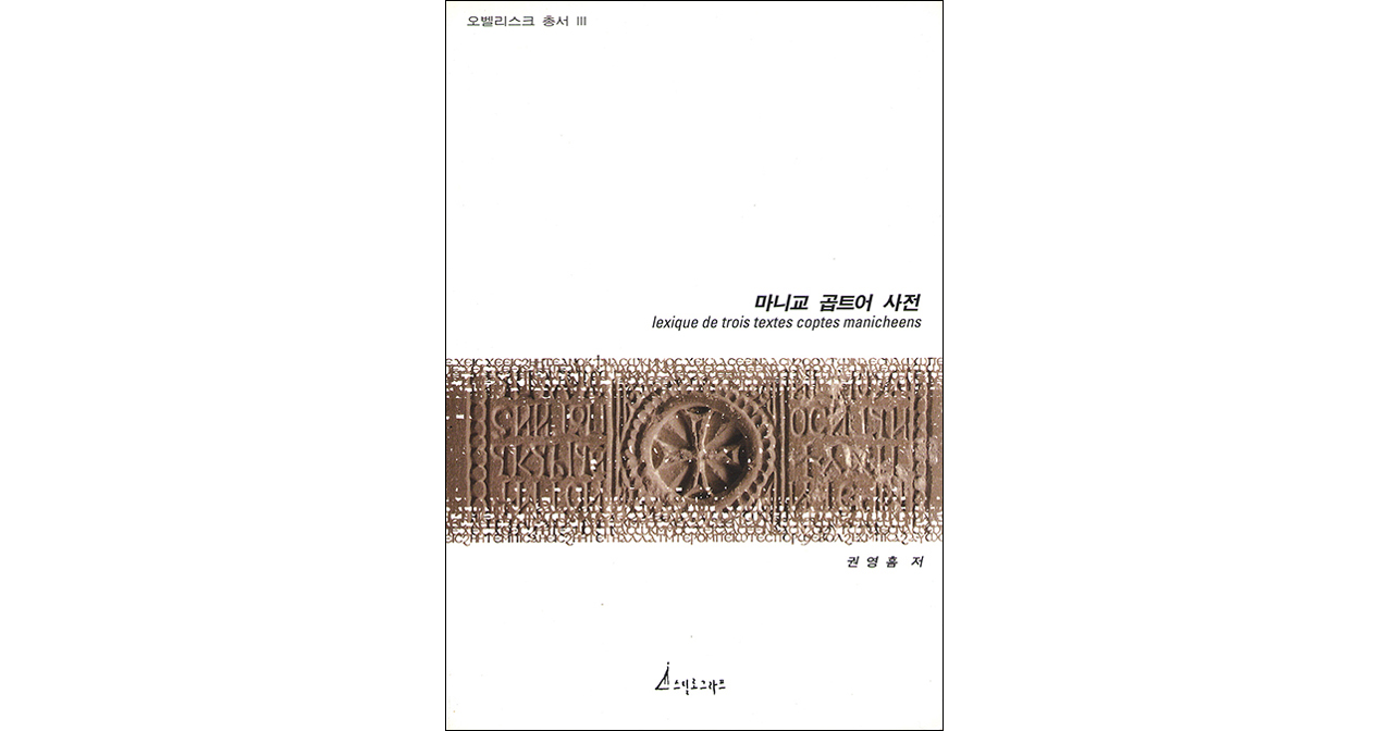마니교-곱트어-사전-web-st