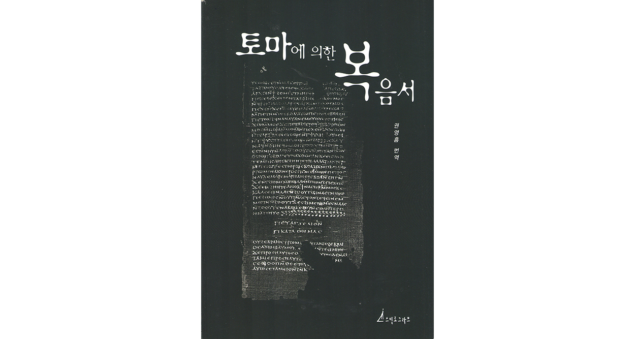 토마에-의한-복음서-web-st