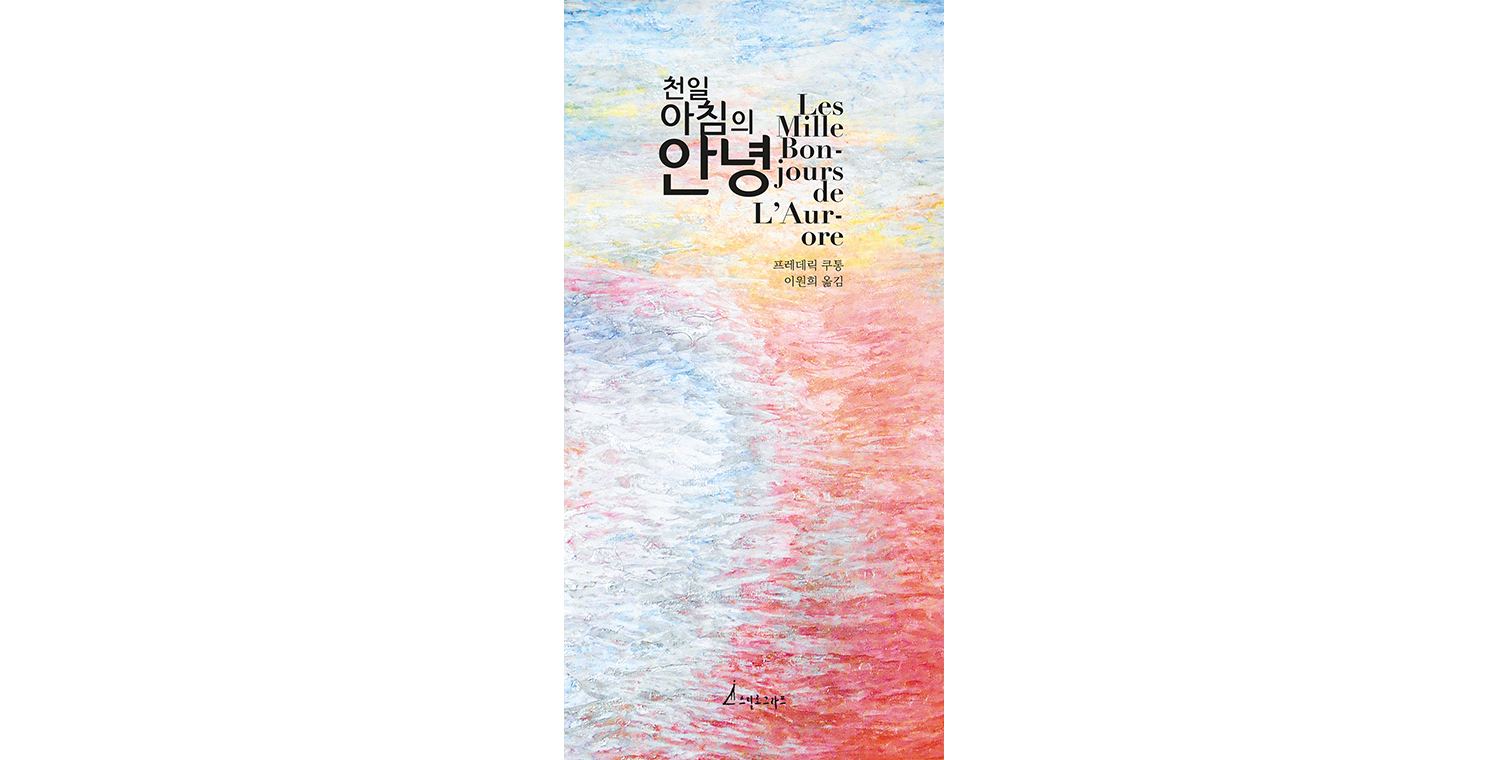 표지_천일 아침의 안녕.indd