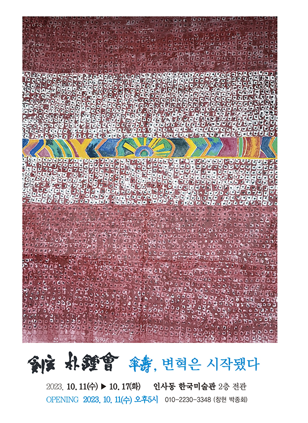 창현 박종회 전시 포스트1