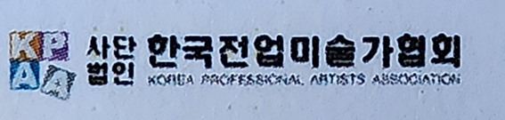 전업미술가협회